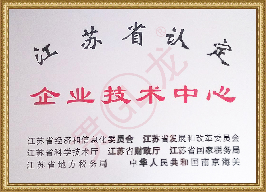 江蘇省認(rèn)定企業(yè)技術(shù)中心
